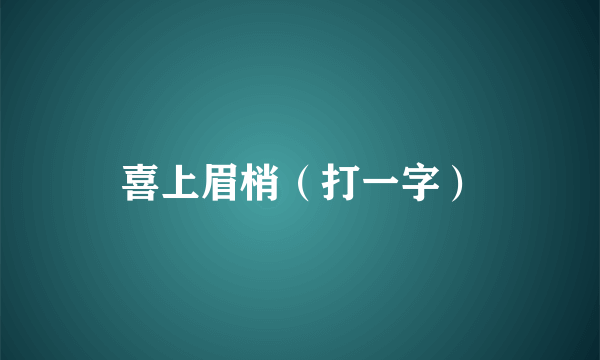 喜上眉梢（打一字）