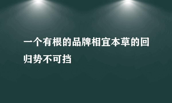 一个有根的品牌相宜本草的回归势不可挡