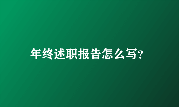 年终述职报告怎么写？