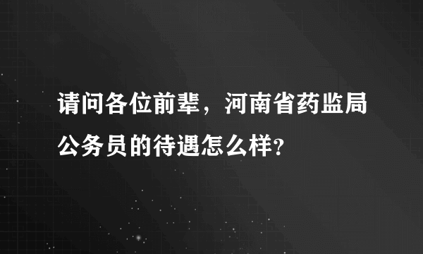 请问各位前辈，河南省药监局公务员的待遇怎么样？