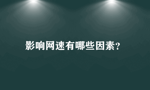 影响网速有哪些因素？