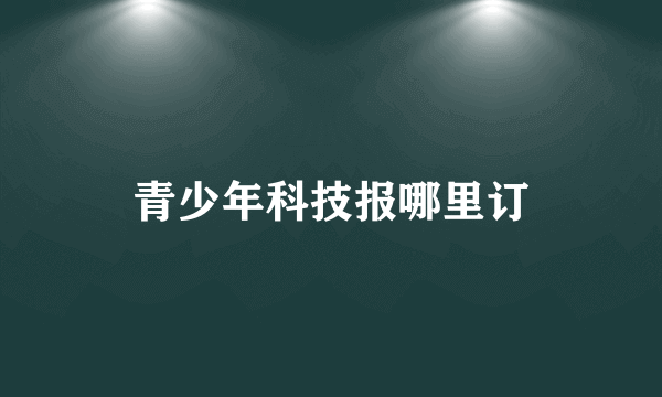 青少年科技报哪里订