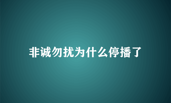 非诚勿扰为什么停播了