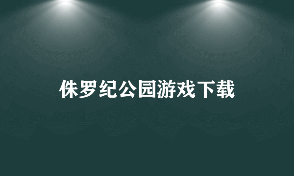 侏罗纪公园游戏下载