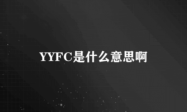 YYFC是什么意思啊