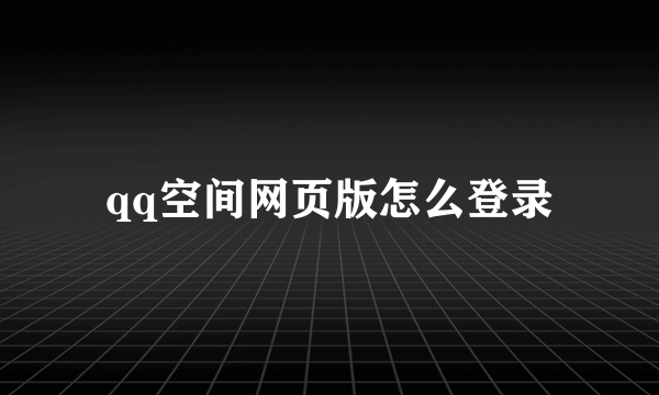 qq空间网页版怎么登录