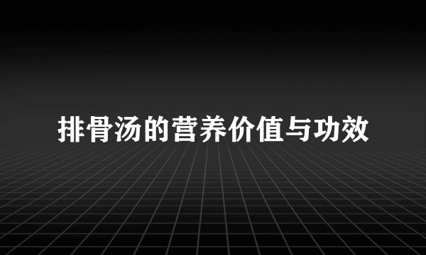 排骨汤的营养价值与功效