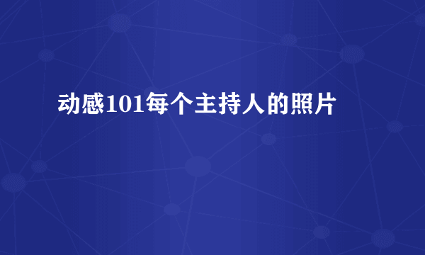 动感101每个主持人的照片