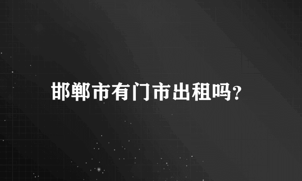 邯郸市有门市出租吗？