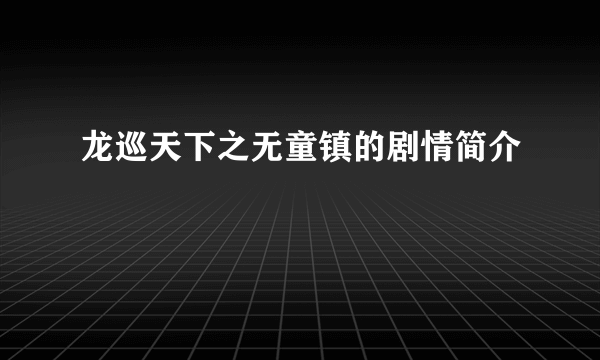 龙巡天下之无童镇的剧情简介