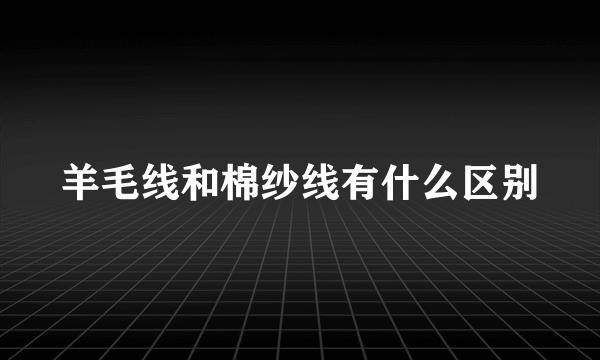 羊毛线和棉纱线有什么区别