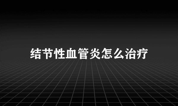 结节性血管炎怎么治疗