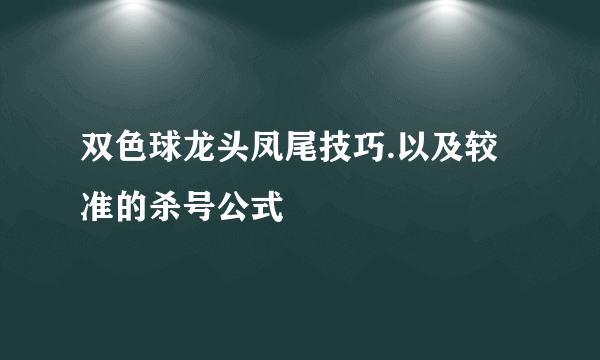 双色球龙头凤尾技巧.以及较准的杀号公式