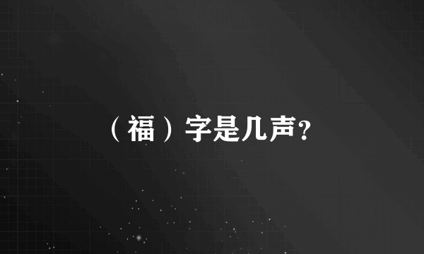 （福）字是几声？