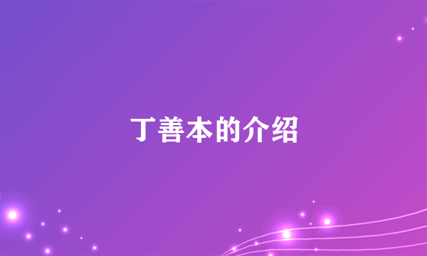 丁善本的介绍