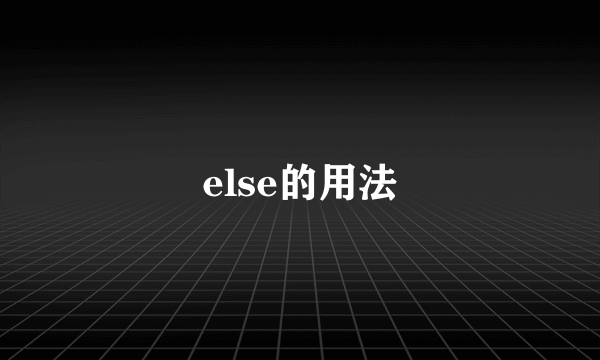 else的用法