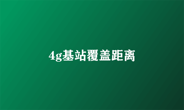 4g基站覆盖距离