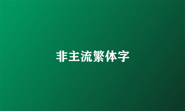 非主流繁体字