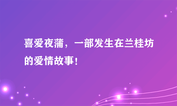 喜爱夜蒲，一部发生在兰桂坊的爱情故事！