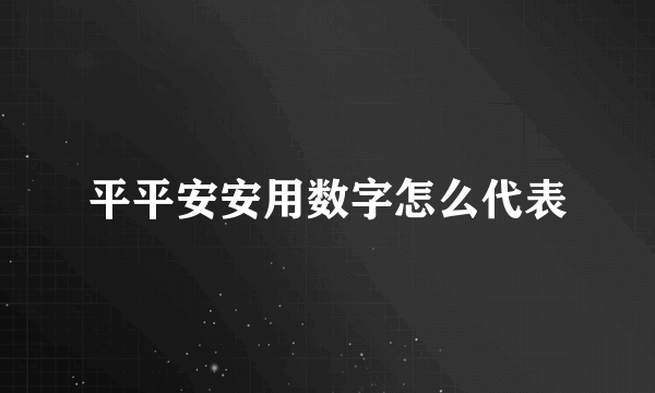 平平安安用数字怎么代表