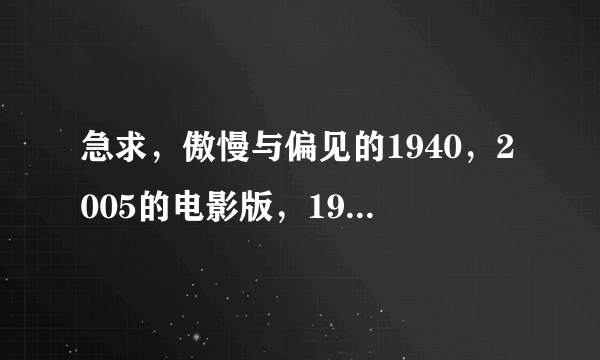 急求，傲慢与偏见的1940，2005的电影版，1995bbc版的下载地址，要高清双语字幕的