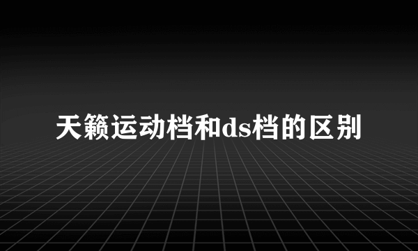 天籁运动档和ds档的区别