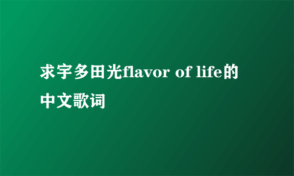 求宇多田光flavor of life的中文歌词