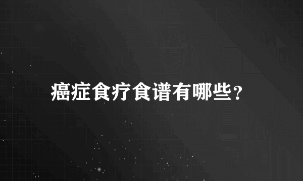 癌症食疗食谱有哪些？