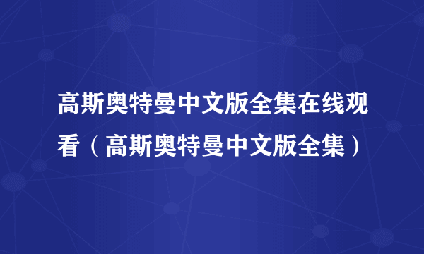 高斯奥特曼中文版全集在线观看（高斯奥特曼中文版全集）