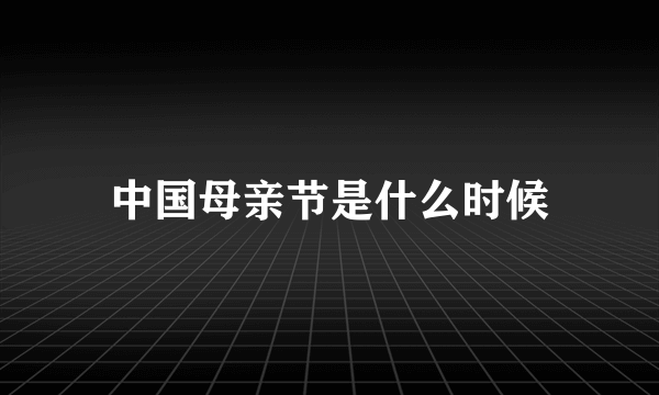 中国母亲节是什么时候