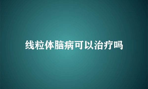 线粒体脑病可以治疗吗