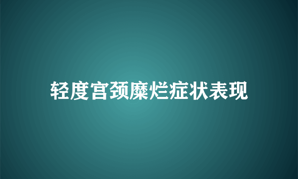 轻度宫颈糜烂症状表现