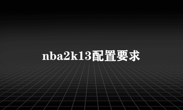 nba2k13配置要求