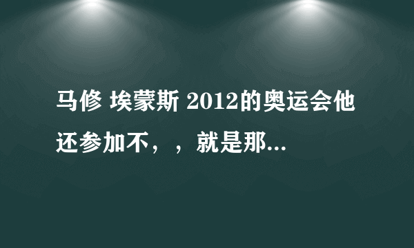 马修 埃蒙斯 2012的奥运会他还参加不，，就是那个04年最后打0环，08年继续失误，让2金牌给我们的那个人