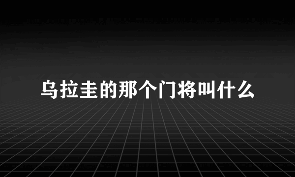 乌拉圭的那个门将叫什么