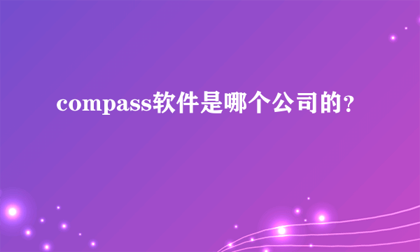 compass软件是哪个公司的？