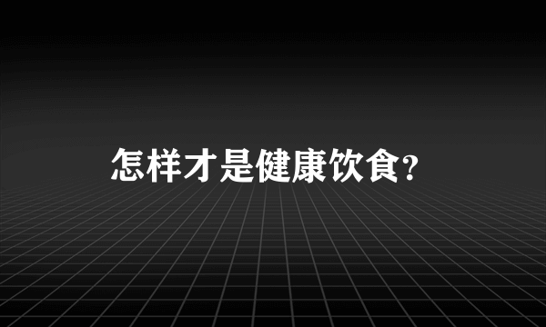 怎样才是健康饮食？