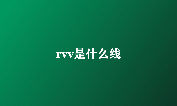 rvv是什么线