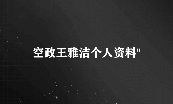 空政王雅洁个人资料