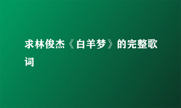 求林俊杰《白羊梦》的完整歌词