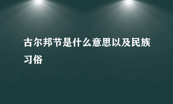 古尔邦节是什么意思以及民族习俗