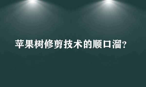 苹果树修剪技术的顺口溜？