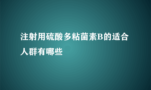 注射用硫酸多粘菌素B的适合人群有哪些