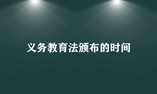 义务教育法颁布的时间