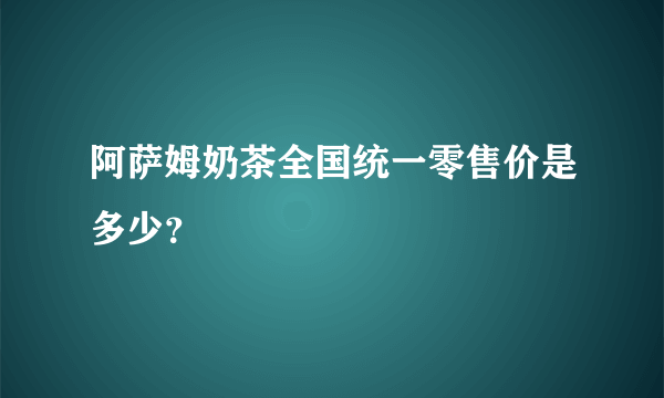 阿萨姆奶茶全国统一零售价是多少？