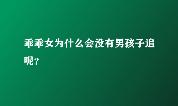 乖乖女为什么会没有男孩子追呢？