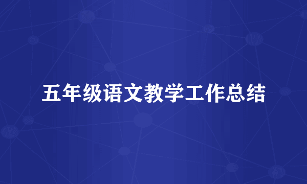 五年级语文教学工作总结