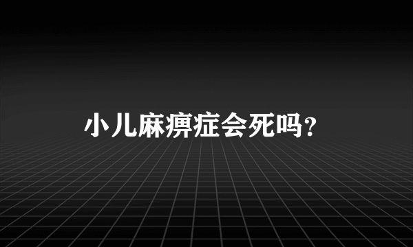 小儿麻痹症会死吗？