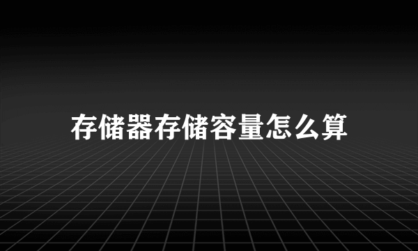 存储器存储容量怎么算