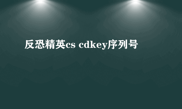 反恐精英cs cdkey序列号